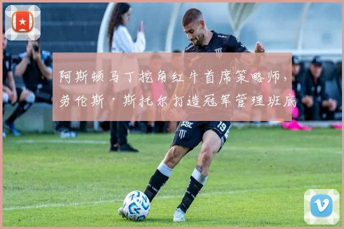 阿斯顿马丁挖角红牛首席策略师，劳伦斯·斯托尔打造冠军管理班底