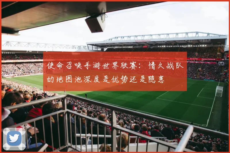 使命召唤手游世界联赛：情久战队的地图池深度是优势还是隐患