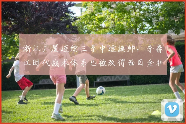 浙江广厦连续三季中途换帅，李春江时代战术体系已被改得面目全非