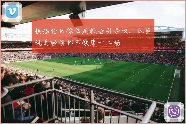 快船伦纳德伤病报告引争议：队医说是轻伤却已缺席十二场