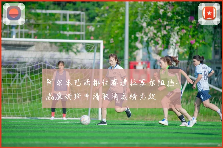 阿尔本巴西排位赛遭拉塞尔阻挡,威廉姆斯申请取消成绩无效