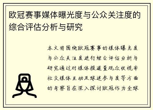 欧冠赛事媒体曝光度与公众关注度的综合评估分析与研究