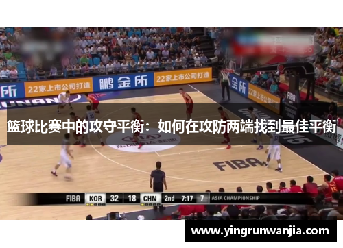 篮球比赛中的攻守平衡：如何在攻防两端找到最佳平衡