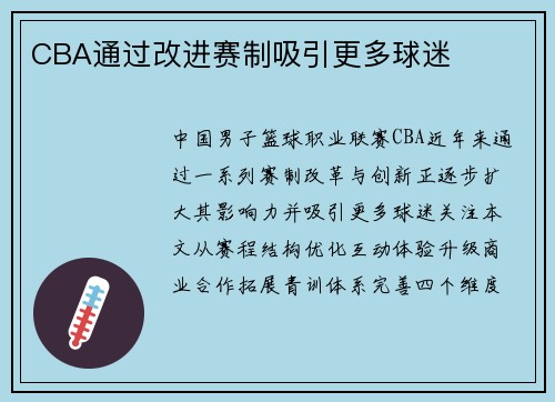 CBA通过改进赛制吸引更多球迷