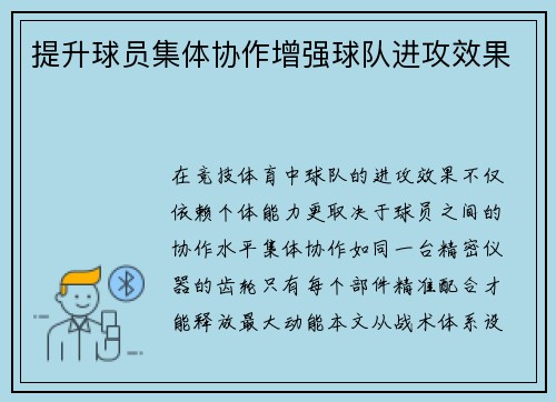提升球员集体协作增强球队进攻效果