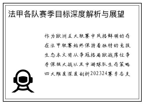 法甲各队赛季目标深度解析与展望