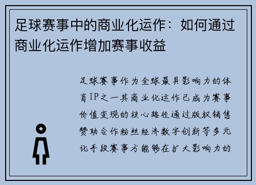 足球赛事中的商业化运作：如何通过商业化运作增加赛事收益