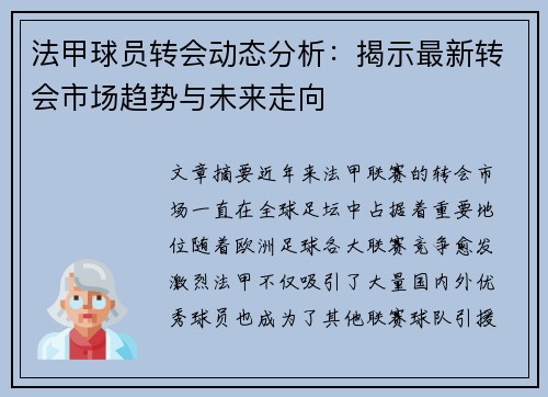 法甲球员转会动态分析：揭示最新转会市场趋势与未来走向
