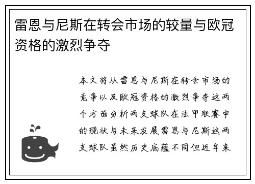 雷恩与尼斯在转会市场的较量与欧冠资格的激烈争夺