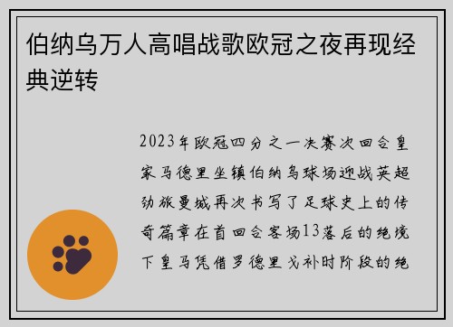 伯纳乌万人高唱战歌欧冠之夜再现经典逆转