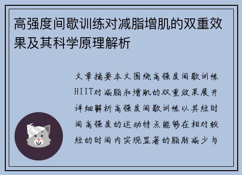 高强度间歇训练对减脂增肌的双重效果及其科学原理解析