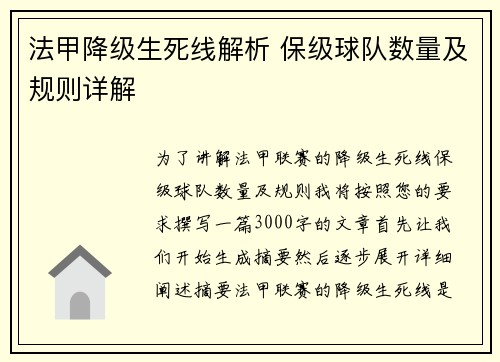 法甲降级生死线解析 保级球队数量及规则详解
