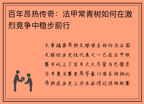 百年昂热传奇：法甲常青树如何在激烈竞争中稳步前行
