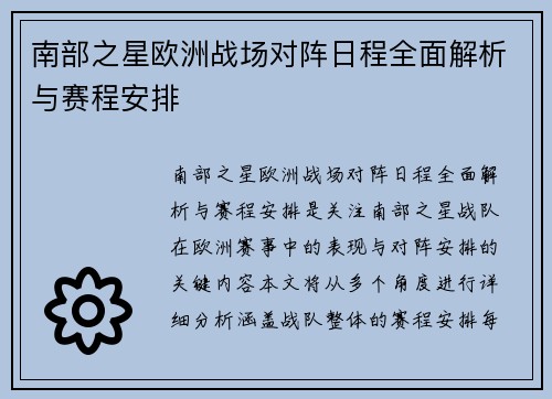 南部之星欧洲战场对阵日程全面解析与赛程安排