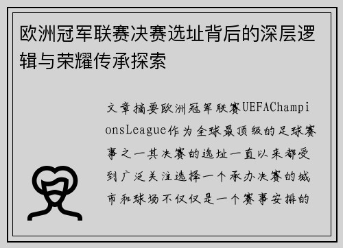 欧洲冠军联赛决赛选址背后的深层逻辑与荣耀传承探索