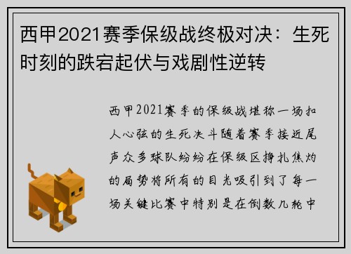 西甲2021赛季保级战终极对决：生死时刻的跌宕起伏与戏剧性逆转