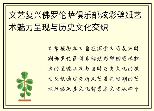 文艺复兴佛罗伦萨俱乐部炫彩壁纸艺术魅力呈现与历史文化交织