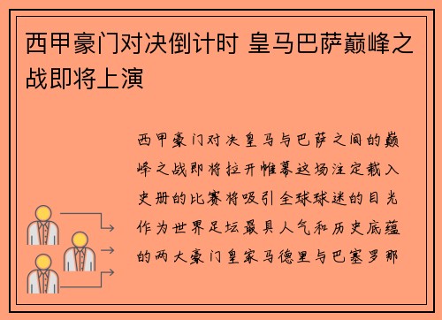 西甲豪门对决倒计时 皇马巴萨巅峰之战即将上演