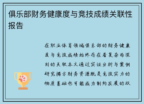 俱乐部财务健康度与竞技成绩关联性报告