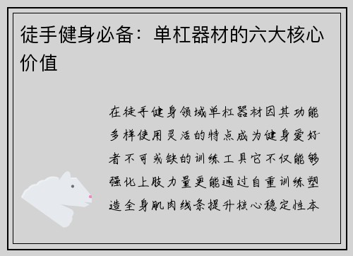 徒手健身必备：单杠器材的六大核心价值