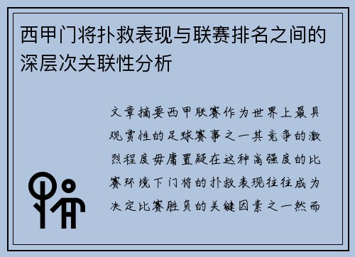 西甲门将扑救表现与联赛排名之间的深层次关联性分析
