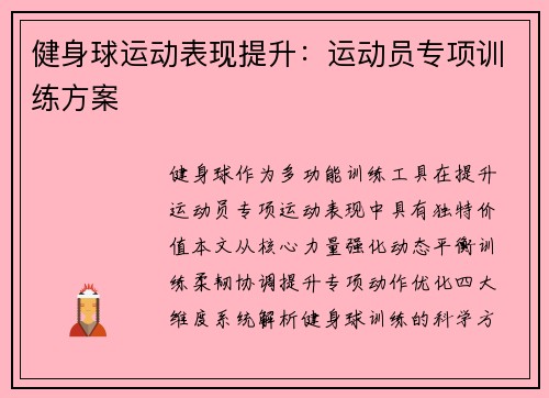 健身球运动表现提升：运动员专项训练方案
