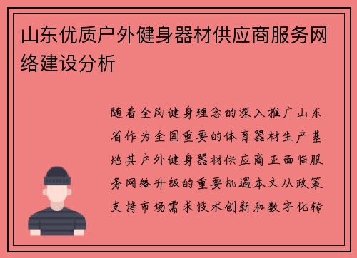 山东优质户外健身器材供应商服务网络建设分析