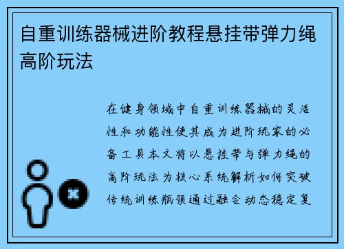 自重训练器械进阶教程悬挂带弹力绳高阶玩法
