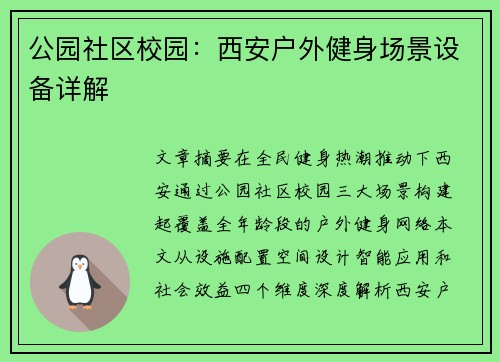 公园社区校园：西安户外健身场景设备详解
