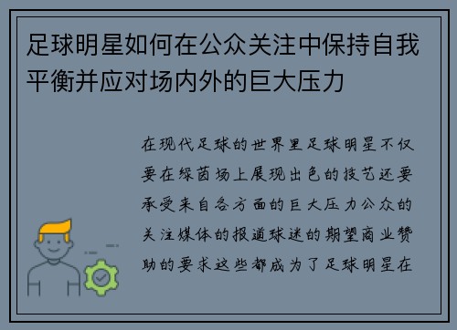 足球明星如何在公众关注中保持自我平衡并应对场内外的巨大压力