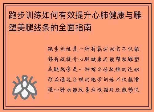 跑步训练如何有效提升心肺健康与雕塑美腿线条的全面指南
