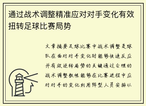 通过战术调整精准应对对手变化有效扭转足球比赛局势