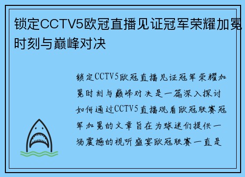 锁定CCTV5欧冠直播见证冠军荣耀加冕时刻与巅峰对决