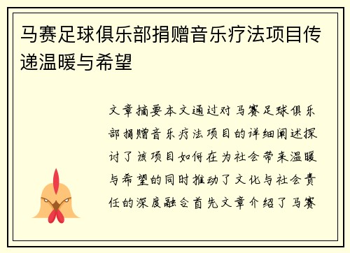 马赛足球俱乐部捐赠音乐疗法项目传递温暖与希望