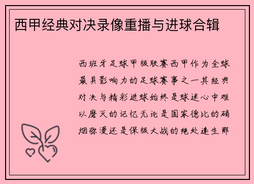 西甲经典对决录像重播与进球合辑