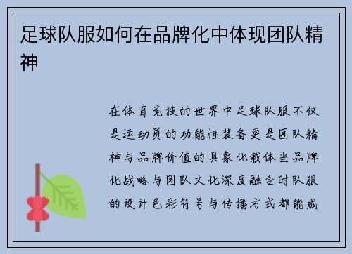 足球队服如何在品牌化中体现团队精神