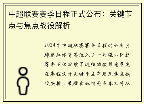中超联赛赛季日程正式公布：关键节点与焦点战役解析