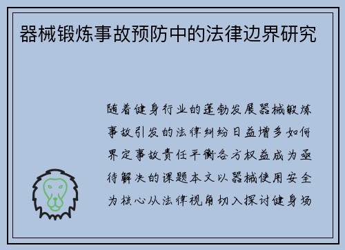 器械锻炼事故预防中的法律边界研究