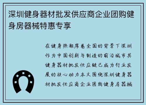 深圳健身器材批发供应商企业团购健身房器械特惠专享