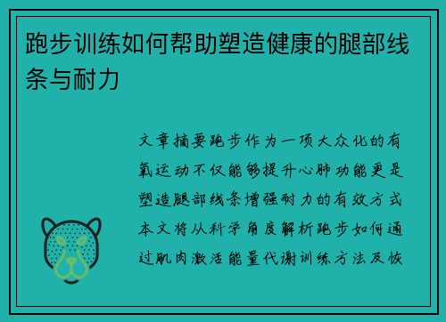 跑步训练如何帮助塑造健康的腿部线条与耐力