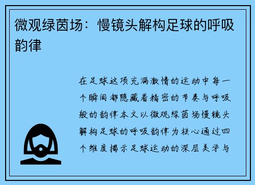 微观绿茵场：慢镜头解构足球的呼吸韵律