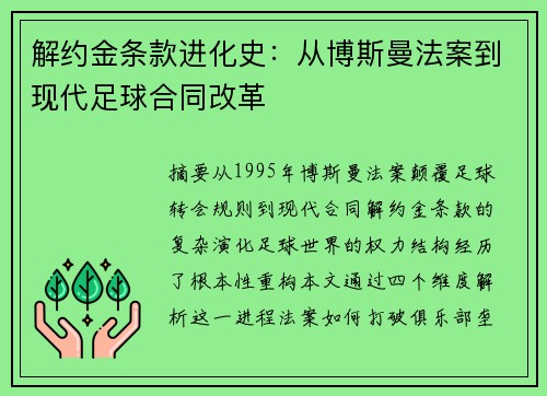 解约金条款进化史：从博斯曼法案到现代足球合同改革
