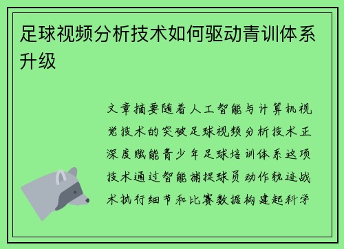 足球视频分析技术如何驱动青训体系升级