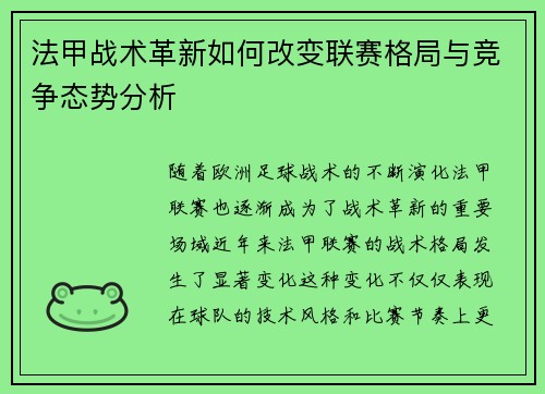 法甲战术革新如何改变联赛格局与竞争态势分析