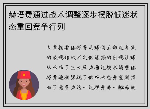 赫塔费通过战术调整逐步摆脱低迷状态重回竞争行列