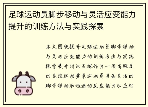 足球运动员脚步移动与灵活应变能力提升的训练方法与实践探索