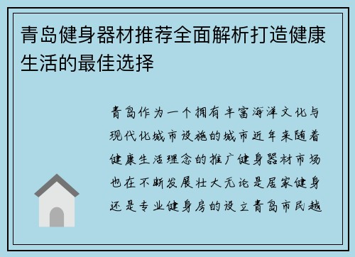 青岛健身器材推荐全面解析打造健康生活的最佳选择