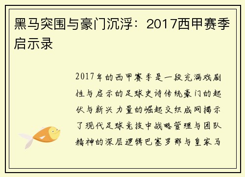黑马突围与豪门沉浮：2017西甲赛季启示录