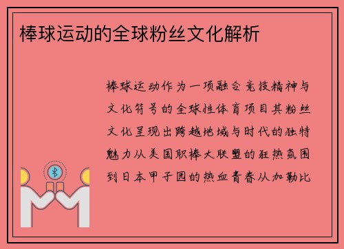棒球运动的全球粉丝文化解析