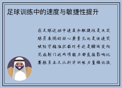 足球训练中的速度与敏捷性提升